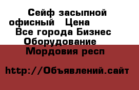 Сейф засыпной офисный › Цена ­ 8 568 - Все города Бизнес » Оборудование   . Мордовия респ.